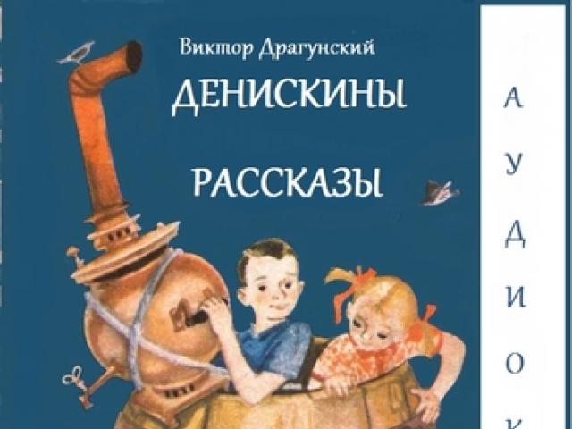 Аудио рассказы 7 8. Аудиокнига Денискины рассказы. Денискины рассказы аудио. Денискины рассказы аудио сказка.