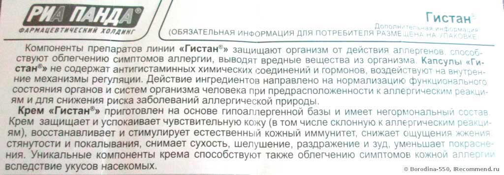 Ориона крем инструкция по применению. Гистан крем состав. Гистан таблетки. Гистан крем инструкция. Гистан крем для детей инструкция.